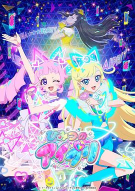 集美麻豆《秘密的偶像公主 ひみつのアイプリ》免费在线观看