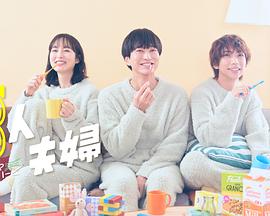 集美麻豆《三人夫妻》免费在线观看