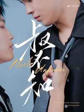 重口猎奇《叔不知》免费在线观看