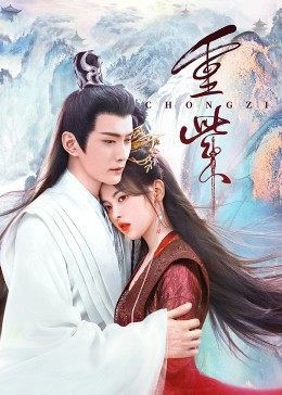 重口猎奇《重紫》免费在线观看