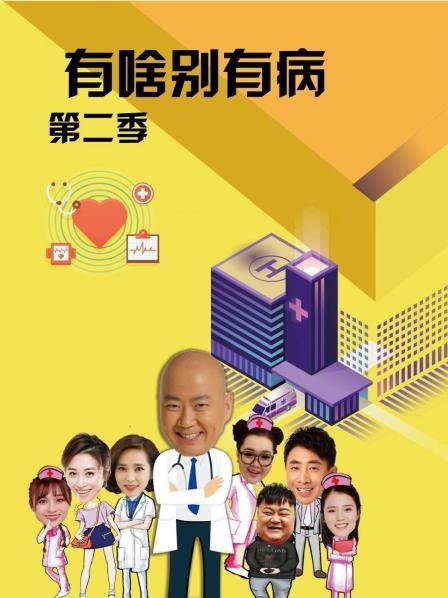 重口猎奇《有啥别有病 第二季》免费在线观看