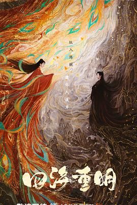 重口猎奇《四海重明》免费在线观看