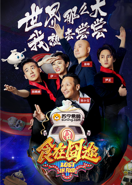 集美麻豆《食在囧途2024》免费在线观看