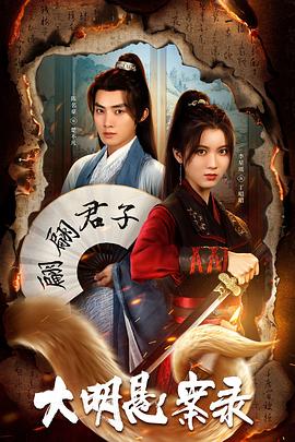 集美麻豆《大明悬案录之泥犁篇》免费在线观看