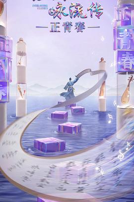 起点传媒《经典咏流传·正青春》免费在线观看