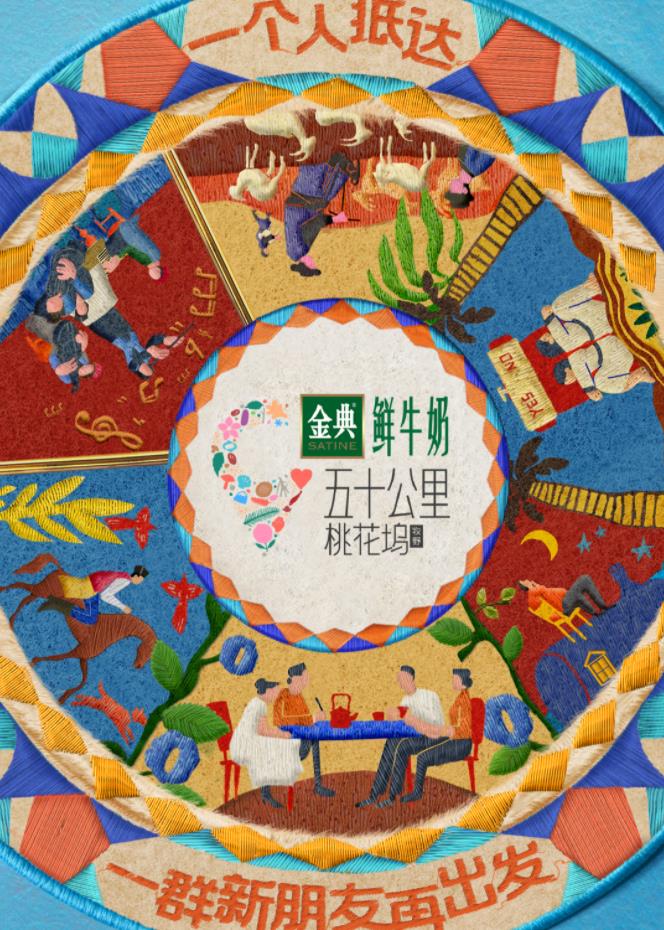 起点传媒《五十公里桃花坞5》免费在线观看